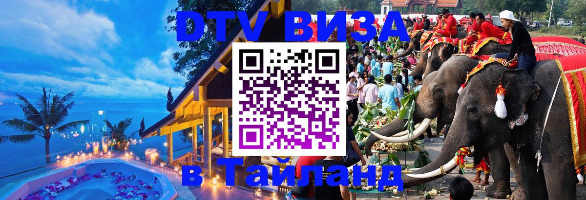 DTV (ДТВ) visa Таиланд Златоуст 