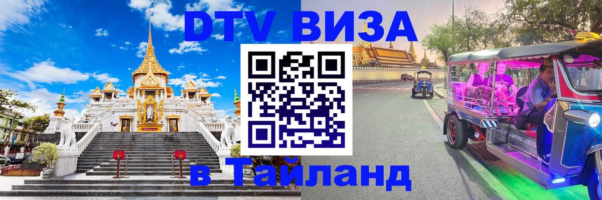 ДТВ виза в Таиланд 